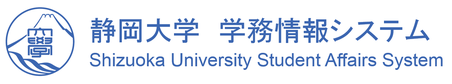 静岡大学　学務情報システム